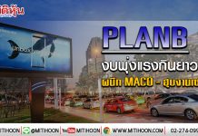 PLANB งบพุ่งแรงกินยาว3ปี ผนึกMACO-ฮุบงานเซเว่น (15/01/63)