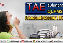 TAE รับโชควิกฤตฝุ่น PM2.5 โบรกส่องQ4สวยหรู100% (16/01/63)