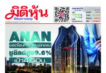 นสพ.มิติหุ้น “ชี้ชัดทุกการลงทุน” ฉบับวันที่ 3 มกราคม 2563