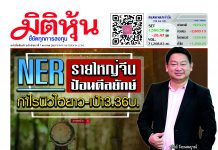 นสพ.มิติหุ้น “ชี้ชัดทุกการลงทุน” ฉบับวันที่ 7 มกราคม 2563