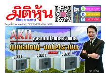 นสพ.มิติหุ้น “ชี้ชัดทุกการลงทุน” ฉบับวันที่ 22 มกราคม 2563