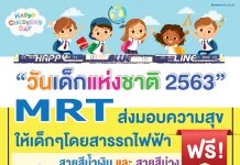 MRT มอบความสุขให้เด็กๆ โดยสารรถไฟฟ้า ฟรี