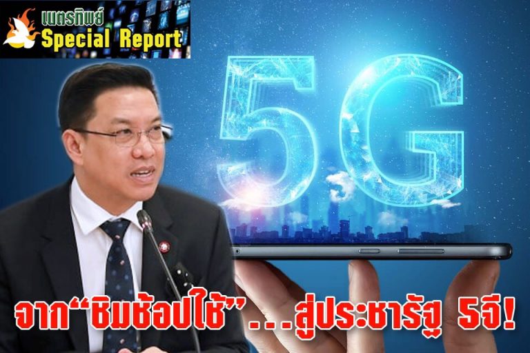 จาก“ชิมช้อปใช้”…สู่ประชารัฐ 5จี!
