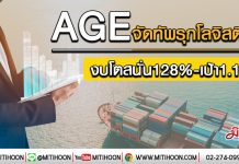 AGE จัดทัพรุกโลจิสติกส์ งบโตสนั่น128%-เป้า1.19บ. (22/01/63)