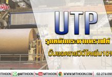 UTP รุกหนักกระดาษคราฟท์ ปั๊มยอดขายปีนี้โตเพิ่ม10% (22/01/63)