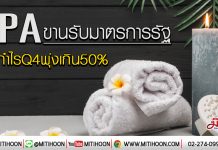 SPA  ขานรับมาตราการรัฐ  ดันกำไรQ4พุ่งเกิน50% (3/01/62)