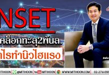 INSET แบ็คล็อกทะลุ2พันล.  ดันกำไรทำนิวไฮแรง (15/01/63)