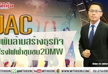 UAC ทุ่มพันล้านสร้างธุรกิจ  รุกโรงไฟฟ้าชุมชน20MW (16/01/63)