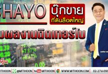 CHAYO บุ๊กขายที่ดินล็อตใหญ่ ปั๊มผลงานติดเทอร์โบ (20/01/63)