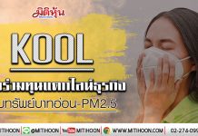 KOOL เล็งร่วมทุนแตกไลน์ธุรกิจ รับทรัพย์บาทอ่อน-PM2.5 (21/01/63)