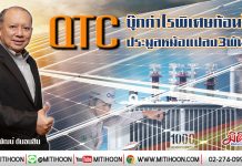 QTC ลุ้นบุ๊กกำไรพิเศษก้อนโต ประมูลหม้อแปลง3พันล. (23/01/63)