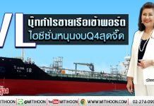 VL บุ๊กกำไรขายเรือเข้าพอร์ต ไฮซีซั่นหนุนงบQ4สุดจี๊ด (24/01/63)