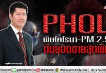 PHOL พิษโคโรนา-PM 2.5 ดันยอดขายสุดพีค (28/01/63)