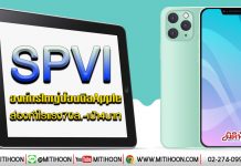SPVI องค์กรใหญ่ป้อนดีลApple ส่องกำไรแรง70ล.-เป้า4บาท (30/01/63)