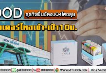 DOD ธุรกิจฟื้นชัดงบQ4โตฉลุย ออเดอร์ไหลเข้า-เป้า10บ. (6/01/63)