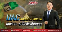 UAC ‘ไบโอดีเซล’พารวย  ทุ่มพันล.-รุกโรงไฟฟ้าชุมชน (31/01/63)