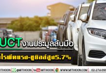 AUCT งานประมูลล้นมือ กำไรพีคแรง-ชูยิลล์สูง5.7% (7/01/63)