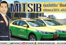 MITSIB หุ้นน้ำดีรีบ“ซื้อสะสม” กำไรแรง30%-เป้า2.80บ. (8/01/63)