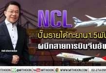 NCL ปั๊มรายได้ทะยาน1.5พันล.  ผนึกสายการบินจีนอัพโต (9/01/63)