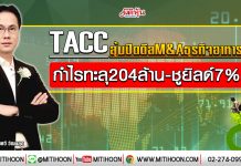 TACC ลุ้นปิดดีลM&Aธุรกิจอาหาร กำไรทะลุ204ล้าน-ชูยิลด์7% (10/01/63)