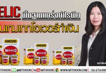 SELIC พื้นฐานแกร่งกำไรพีค เดินเกมเทกโอเวอร์ทำเงิน (13/01/63)