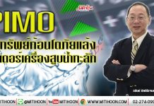 PIMO รับทรัพย์ก้อนโตภัยแล้ง ออเดอร์เครื่องสูบน้ำทะลัก (14/01/63)