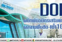DOD ผนึกพันธมิตรเสริมแกร่ง ผลงานฟื้นชัด-เป้า10บ. (29/01/63)