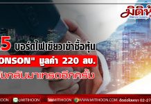 A5 บอร์ดไฟเขียวเข้าซื้อหุ้น “TONSON” มูลค่า 220 ลบ. หวังหาธุรกิจใหม่เพื่อกลับมาเทรดอีกครั้ง
