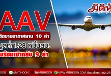 AAV ตัดขายอากาศยาน 10 ลำให้ Avolon มูลค่า1.28 หมื่นลบ.พร้อมเช่ากลับ 9 ลำหวังได้ส่วนต่างเงินเพื่อชำระเงินกู้ลดภาระดอกเบี้ย