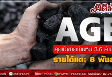 AGE กางแผนปี 63 เร่งต่อจิ๊กซอว์ ธุรกิจโลจิสติกส์การขนส่ง เดินเกมรุก ขยายฐานลูกค้าถ่านหินเพิ่ม ดันยอดขายรวมปี 63 แตะ 8,000 ลบ.
