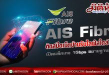 AIS Fibre ติดสปีดบรอดแบนด์ ชูนวัตกรรม SuperMESH WiFi เปิดแพ็กเกจ 1Gbps ใช้งานได้จริง เจาะฐานลูกค้าเพิ่ม