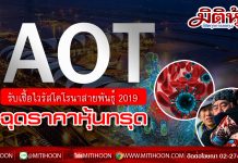 AOT รับพิษไวรัสโคโรนาสายพันธุ์ 2019 ฉุดราคาหุ้นทรุด