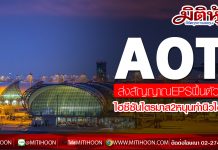 AOT โดดเด่นระยะยาว โบรกชี้ EPS ส่งสัญญาณฟื้นตัว คาดไตรมาส2 ช่วงไฮซีซันเด้งทำนิวไฮ เชียร์ “ซื้อ”