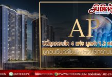 AP เล็งเปิดคอนโดฯ ปีนี้ 4 แห่ง มูลค่าราว 1.2 หมื่นลบ. ชูโมเดล ‘Dynamic Personalized’ ตอบโจทย์คนเมือง