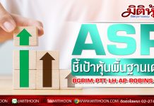 ASP ประเมินดัชนี SET สิ้นปี 63 ที่ 1,675 จุด แนะลงทุนหุ้นพื้นฐานเด่น ชู BGRIM-PTT-LH-AP-ROBINS-CPF