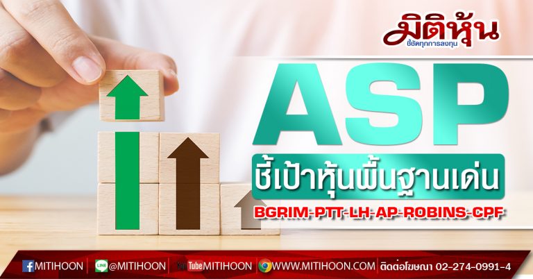 ASP ประเมินดัชนี SET สิ้นปี 63 ที่ 1,675 จุด แนะลงทุนหุ้นพื้นฐานเด่น ชู BGRIM-PTT-LH-AP-ROBINS-CPF