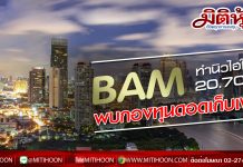 BAM บวกแรงราคาทำนิวไฮ 20.70 บ. พบกองทุนดอดเก็บเพิ่ม