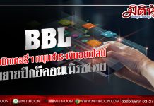BBL ผนึกเคอรี่ฯ ร่วมพัฒนาระบบชำระเงินออนไลน์ สยายปีกอีคอมเมิร์ซไทย