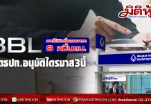 BBL คาดใช้เงินซื้อเพอมาตา 9 หมื่นลบ.คาดธปท.อนุมัติไตรมาส3นี้
