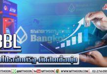 BBL บิ๊กโปรเจ็กต์รัฐ-ดันสินเชื่อพุ่ง