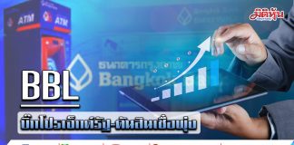 BBL บิ๊กโปรเจ็กต์รัฐ-ดันสินเชื่อพุ่ง
