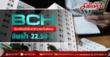 BCH รับทรัพย์เพิ่มค่าหัวประกันสังคม-อัพเป้า22.50บ.