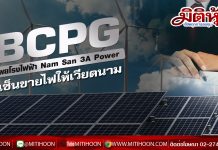 BCPG เผยโรงไฟฟ้าNam San 3A Power เซ็นขายไฟให้เวียดนาม