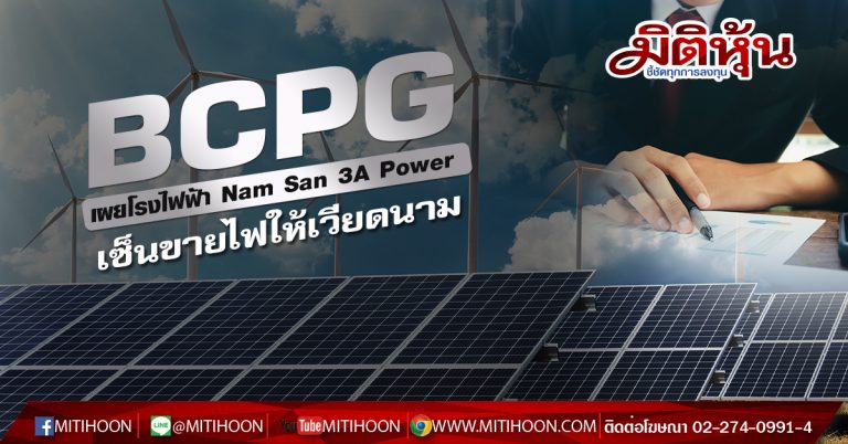 BCPG เผยโรงไฟฟ้าNam San 3A Power เซ็นขายไฟให้เวียดนาม