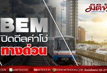 BEM (มิติหุ้น)ปิดดีลค่าโง่ทางด่วน