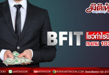 BFIT โชว์กำไรปี62ทะยาน 107%