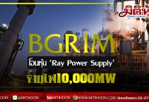 BGRIM โอนหุ้น ‘Ray Power Supply’-ลุยจ่ายไฟ10,000MW