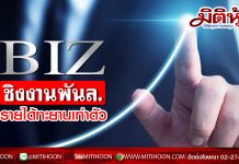 BIZ ชิงงานพันล.-รายได้ทะยานเท่าตัว