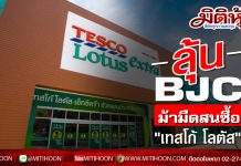 ลุ้น BJC ม้ามืดสนซื้อ “เทสโก้ โลตัส”