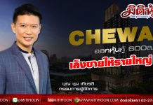 CHEWAออกหุ้นกู้ 600ล.-เล็งขายให้รายใหญ่